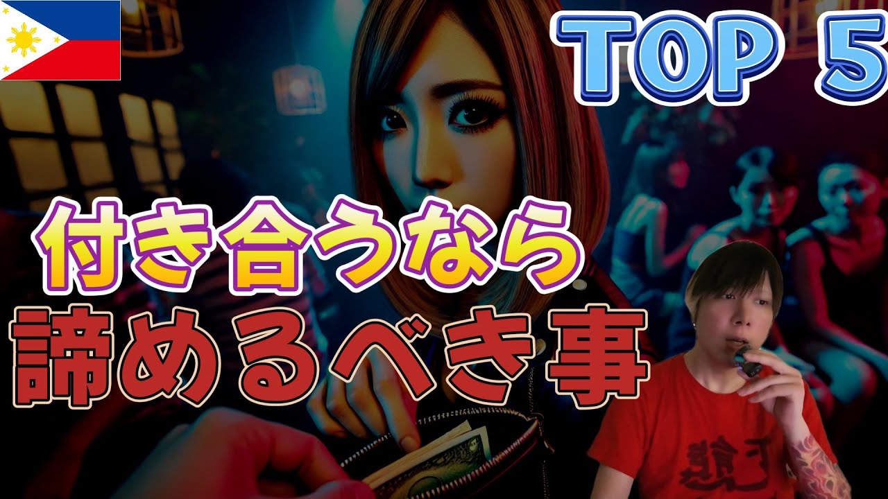 フィリピンパブ嬢と付き合ったら諦める事 TOP5 YouTubeサムネイル