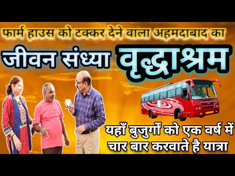 जीवन संध्या वृद्धाश्रम की मुलाकात/Visit to the Jeevan Sandhya Old Age Home, Ahmedabad