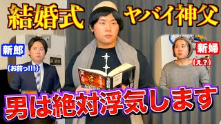 もしも結婚式の神父がとんでもなく失礼だったら