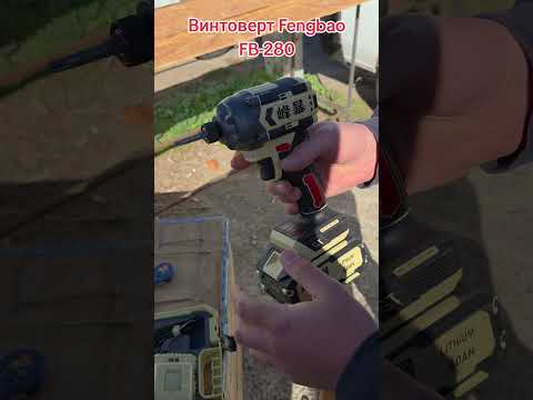 фото аккумуляторный винтовёрт fengbao fb 280 4ah. 0