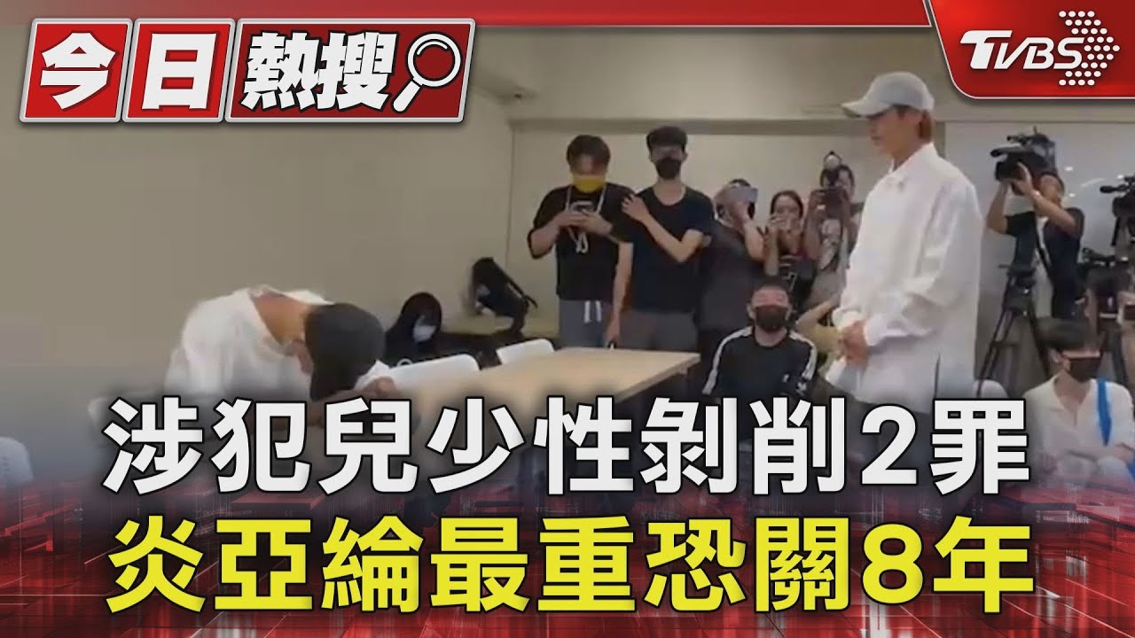 涉犯兒少性剝削2罪 炎亞綸最重恐關8年