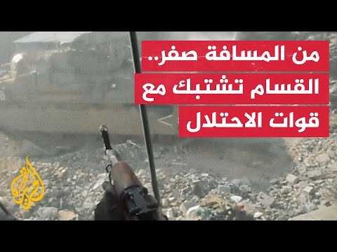 كتائب القسام تبث مشاهد اشتباك من مسافة صفر مع قوات الاحتلال في جباليا