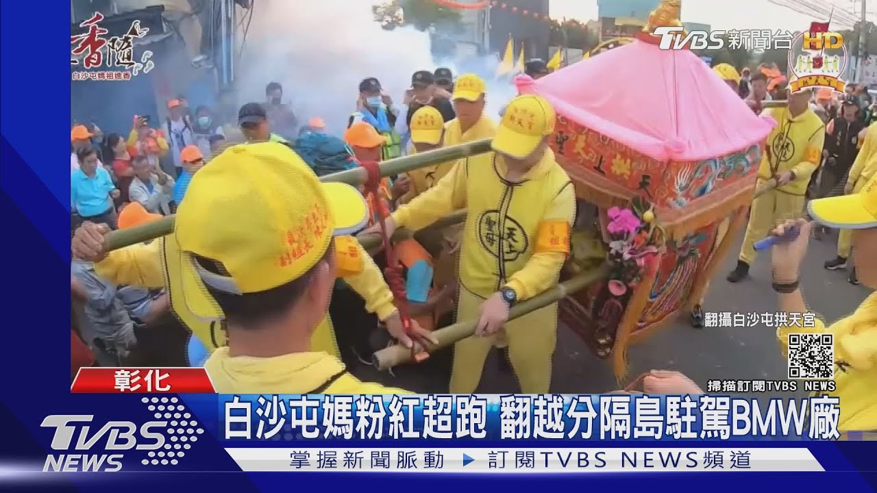 大甲媽回鑾 白沙屯媽粉紅超跑逆停BMW廠