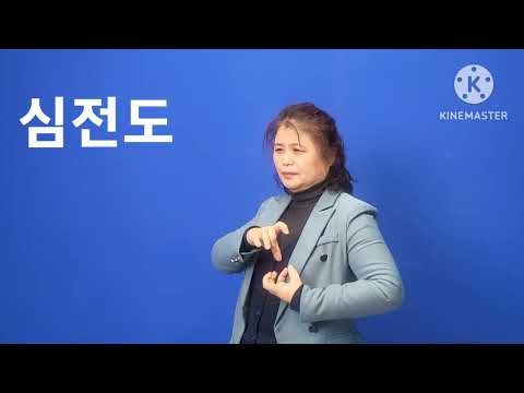 「심전도 [心電圖]」의 한국수어 표현