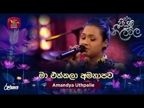 Ma Ekkala Amanapawa | මා එක්කලා අමනාපව | Amandya Uthpalie | Piyum Neela Vila | Roo Tunes