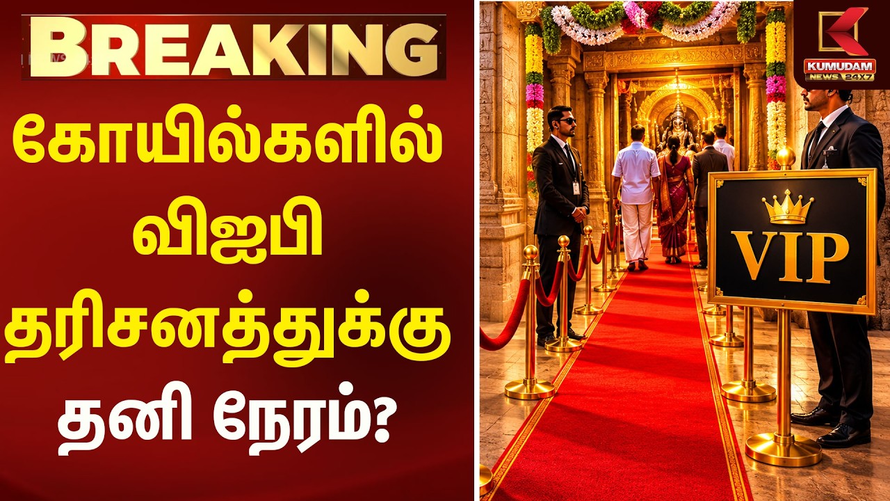 கோயில்களில் விஐபி தரிசனத்துக்கு தனி நேரமா..? | VIP | Kumudam News