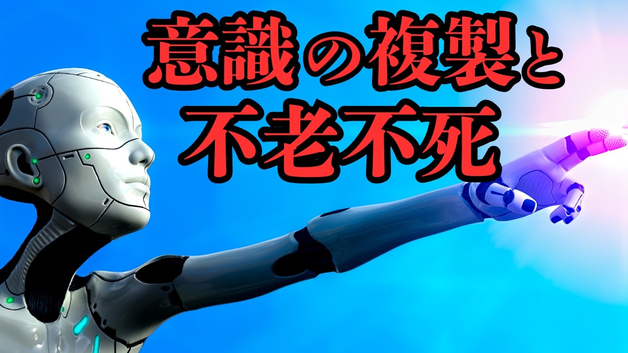 意識がコピーできたなら書き換えも可能｜これが、AIシンギュラリティ【未来予測】