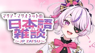 いろいろゆる～くおしゃべりするよ！【Maria Marionette | NIJISANJI EN】