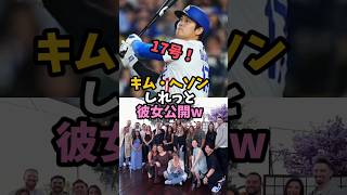 キム・ヘソンの彼女！？#shoheiohtani #大谷翔平 #ホームラン