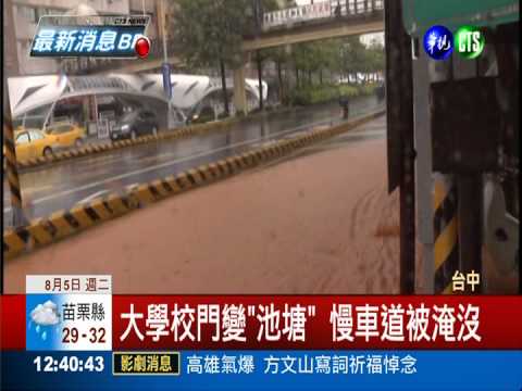 逢大雨必淹! 靜宜大學變"池塘"