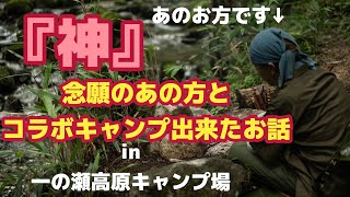 【あの方とついにコラボキャンプ❤️】ついにあの方とコラボキャンプ出来たお話【一の瀬高原キャンプ場】