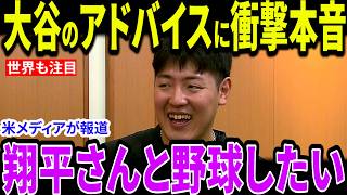 【大谷翔平】大谷が岡本に衝撃発言「技術より大事なのはパワー」岡本のドジャース入りにファンが羨望【海外の反応 MLBメジャー 野球】
