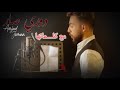 أمجد جمعة - دوري صار - ( اغنية عيد الأم ) مع الكلمات - official music video