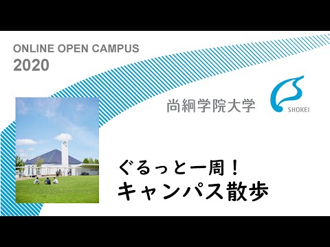 尚絅学院大学【ONLINE OPEN CAMPUS 2020】ぐるっと一周！キャンパス散歩