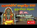 குருப்பெயர்ச்சி விழா 2023 திட்டை குரு ப�