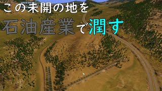 シティーズスカイライン のんびり実況#10　インダストリー「石油産業」のエリア開拓始めますCities: Skylines PC版】