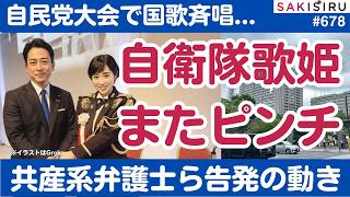 自衛隊歌姫またピンチ😱自民党大会で国歌斉唱、共産系弁護士ら刑事告発の動き【4/27 SAKISIRU】