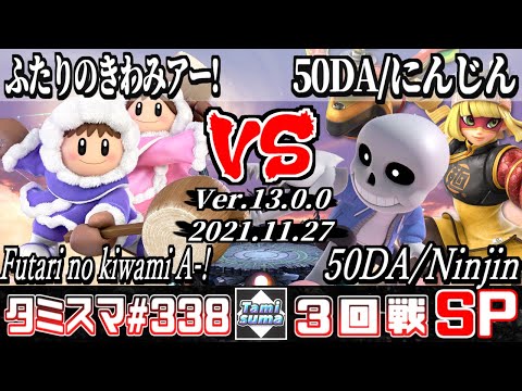 【スマブラSP】タミスマSP338 3回戦 ふたりのきわみアー!(アイスクライマー) VS 50DA/にんじん(射撃Mii/ミェンミェン) - オンライン大会
