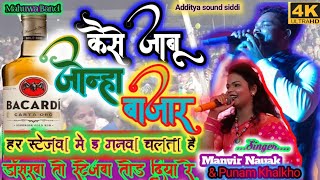 कैसे जाबू🚴‍♀️ जोन्हा बाजार Punam Khalkho और Manvir Nayak New Nagpuri Song 2022#Chardivlogsofficial