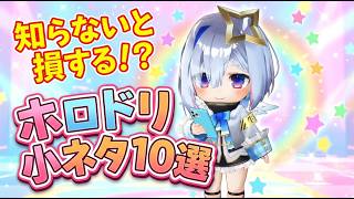 【ホロドリ】知らないと損する小ネタ10選！【ホロライブドリームス】