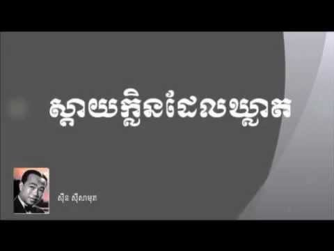 Sin Sisamuth - Sday Klen Del Kleat. The best khmer song from 1960's