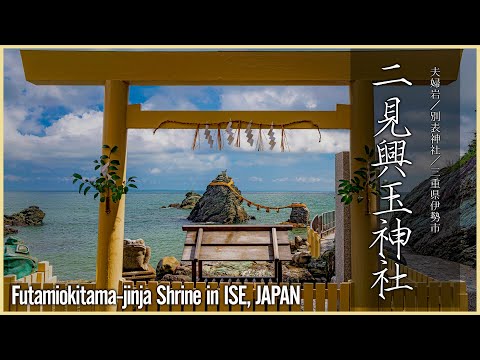 【伊勢／伊勢参拝】二見興玉神社／夫婦岩で知られる縁結びのパワースポット - Futamiokitama-jinja Shrine in ISE, JAPAN -