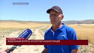 ЗЕМЕЛЬНЫЙ ВОПРОС ИСПОРТИЛ КАЗАХСТАНЦЕВ