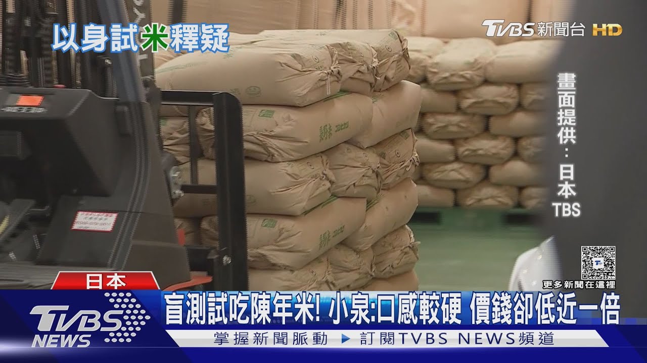 釋出陳年米解米荒! 小泉上陣盲測試吃 化解日民疑慮