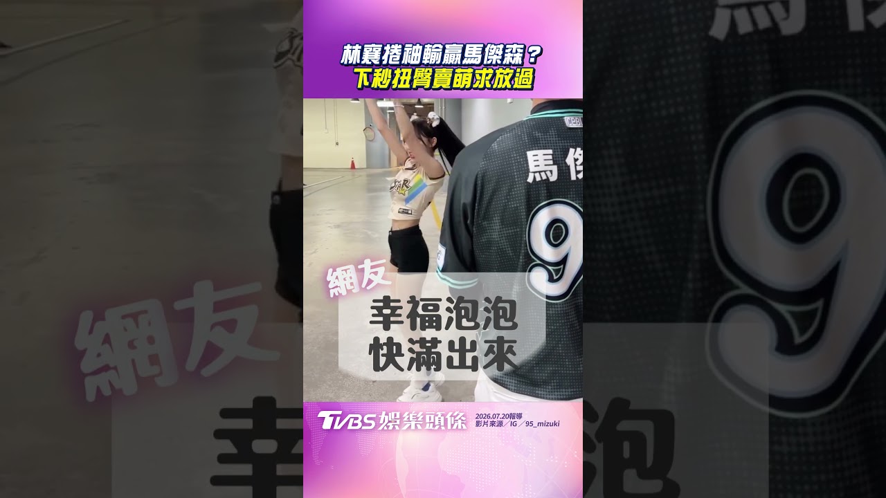 影音/林襄後台捲袖輸贏馬傑森? 下秒扭臀賣萌求放過