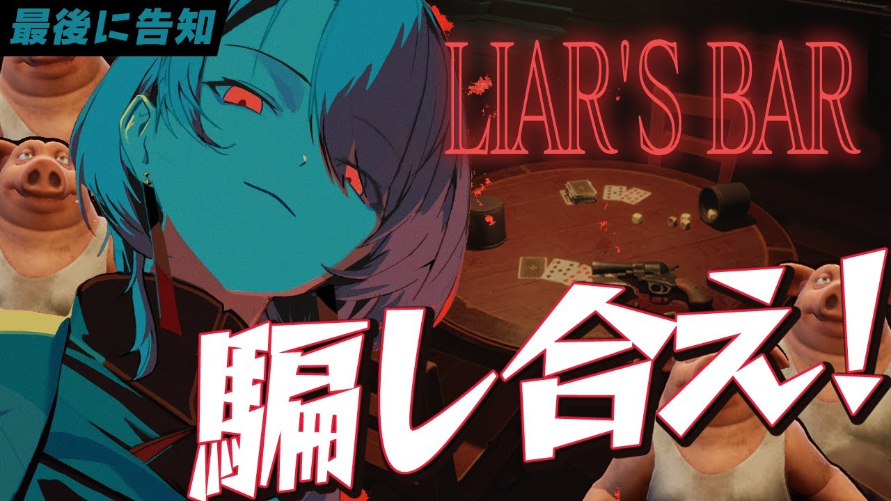 【Liar's Bar / 最後に告知🎁】視聴者と命を懸けて騙し合え！！【ホロライブ / 星街すいせい】