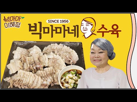 빅마마네 수육