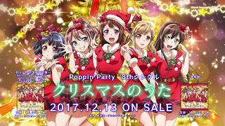 【Poppin’Party】8th Single「クリスマスのうた」CM