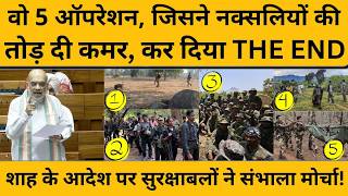 शाह के आदेश पर चलाए गए वो 5 ऑपरेशन जिसने नक्सलियों का किया THE END !