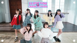 のんふぃく！「I LOVE YOU=NONFICTION」 のサムネイル