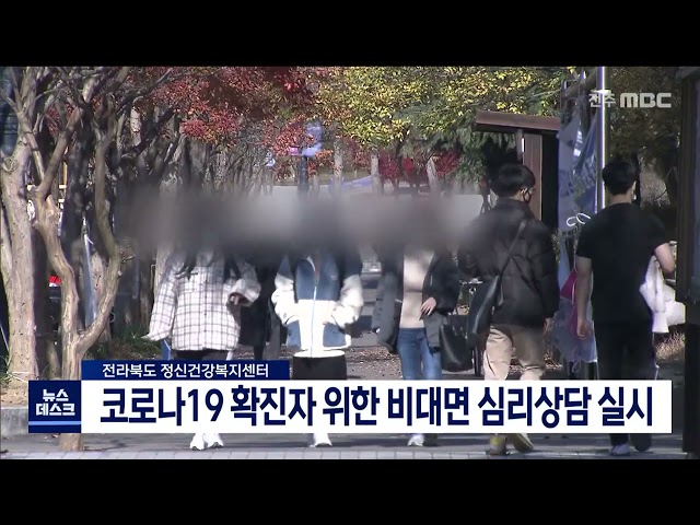 코로나19 확진자 위한 비대면 심리상담 실시