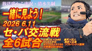 配信延長戦【一緒に見よう！】6/11(木)セ・パ交流戦ZOZOマリン同時視聴【清水久嗣】