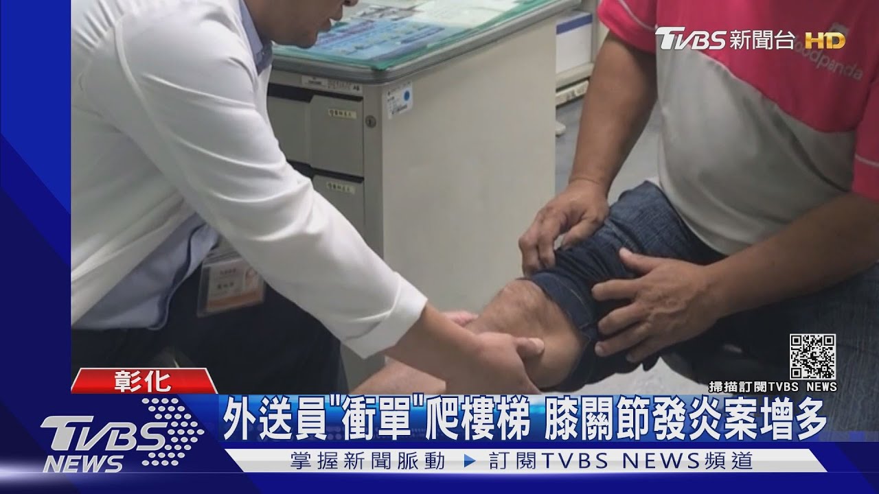 外送員「衝單」爬樓梯 膝關節發炎案增多