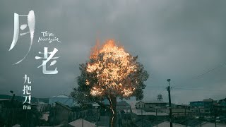 電影《月老》官方前導預告｜Till  We Meet Again Official Teaser Trailer｜2021年暑假