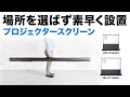 PRS-YPT80HDT / プロジェクタースクリーン（床置き・パンタグラフ・超短焦点対応・80型・16:9）