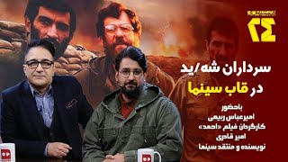 همشهری ۲۴؛ سرداران ش/هید درقاب سینما
