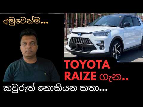 Toyota Raize ගැන අමුවෙන්ම/ sinhala /Daihatsu Rocky/Peradoua Ativa/Vehicle Review