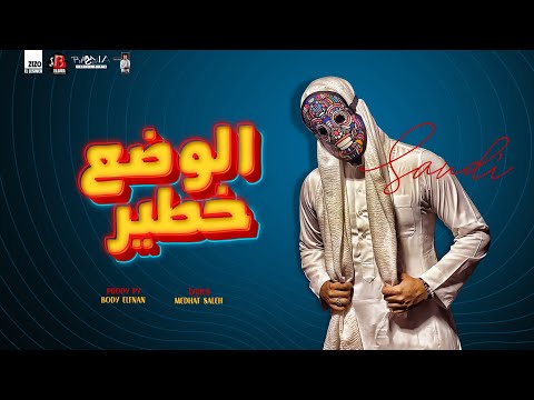 مهرجان الوضع خطير سعودي