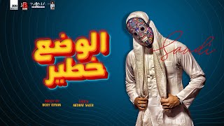 كلمات اغنية مهرجان الوضع خطير سعودي