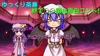 【ゆっくり茶番】秒で○○阻止面白コント!　第一弾
