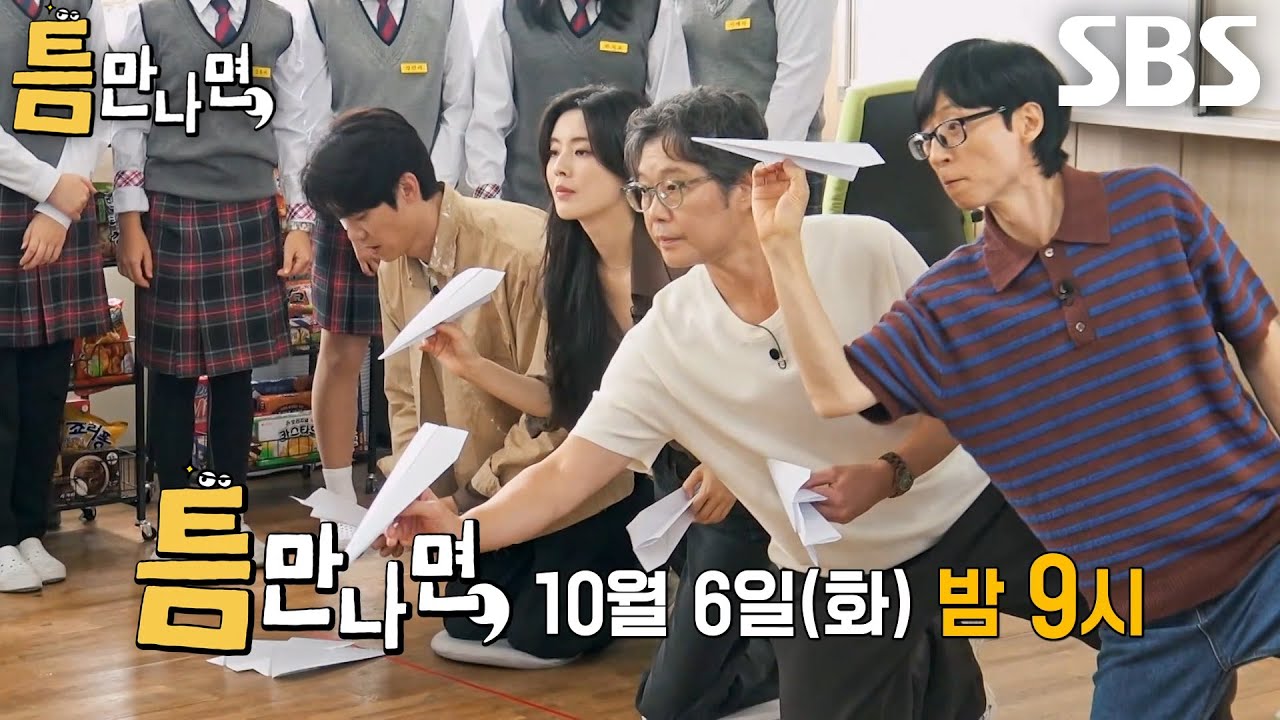[10월 6일 예고] 이선빈×유재명, 유재석×유연석과 함께 긴박하게 보낸 틈시간! (ft. 충청도)
