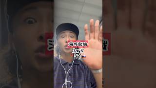 【海外就職】正直言ってキツすぎる。。外資企業 Day8 in バンコク🇹🇭  #shorts