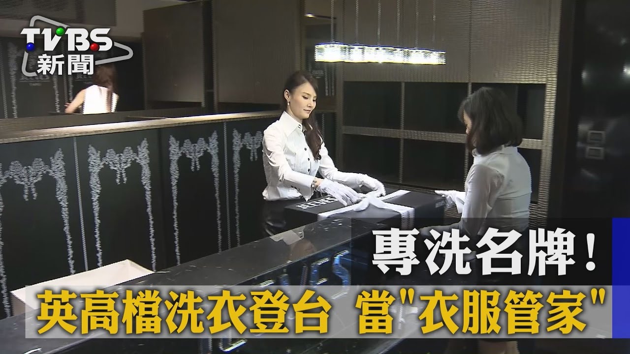 專洗名牌!英高檔洗衣登台 當「衣服管家」