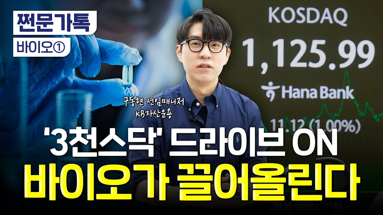 "3천스닥 간다는데 바이오 사도 돼요?"…약사 출신 펀드 매니저의 전망은? | 구동현 KB자산운용 펀드 매니저