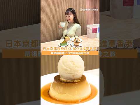 【香港尖沙咀美食一日遊】來至日本京都的精品咖啡匠人品牌KURASU｜為香港人帶來一個能靜下來打卡品嘗下午茶｜以精品手沖咖啡將香港咖啡愛好者引領進入一個嶄新的咖啡世界