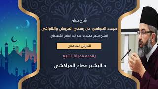 صورة شرح نظم مجدد العوافي من رسمي العروض والقوافي //5// د. البشير عصام المراكشي